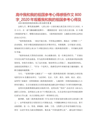 高中我和我的祖国参考心得感悟作文800字_2020年观看我和我的祖国参考心得及 