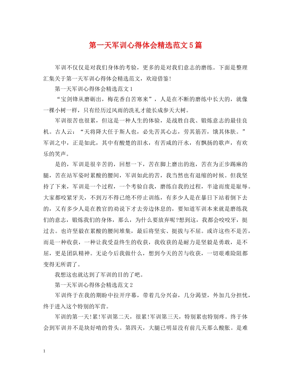 第一天军训心得体会精选范文5篇 _第1页