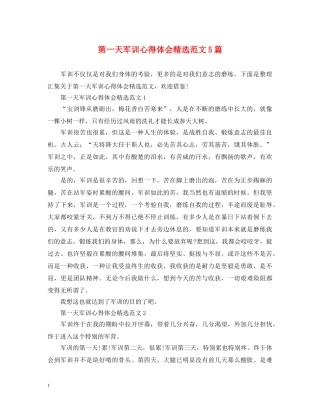 第一天军训心得体会精选范文5篇 