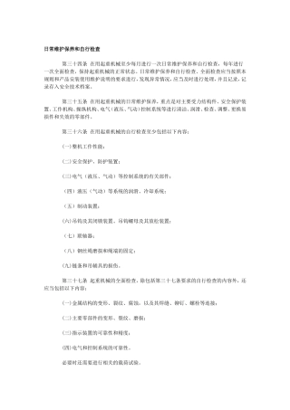 日常维护保养和自行检查