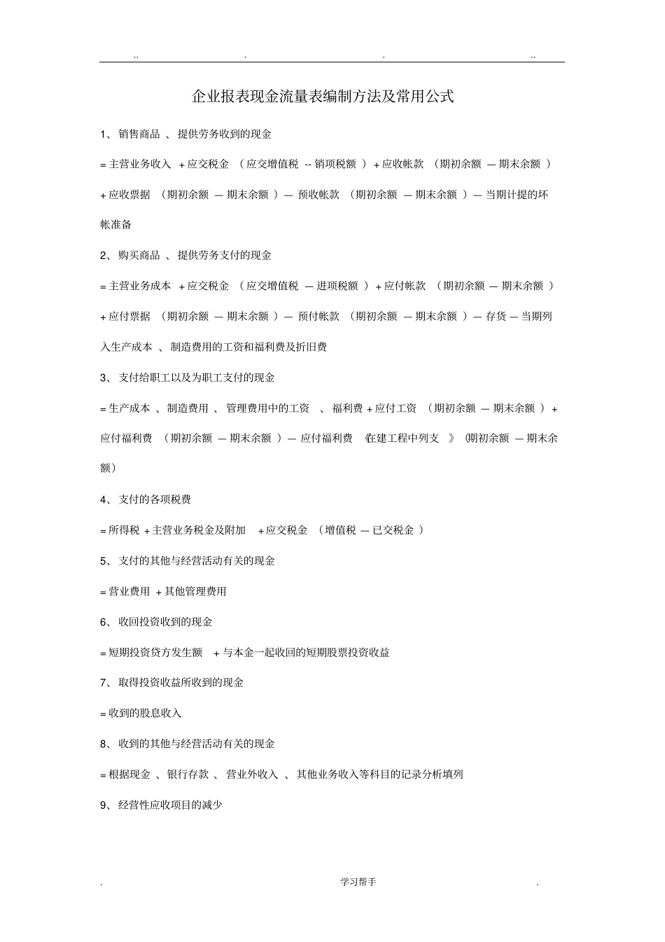 企业财务报表现金流量表编制方法与常用公式_第1页