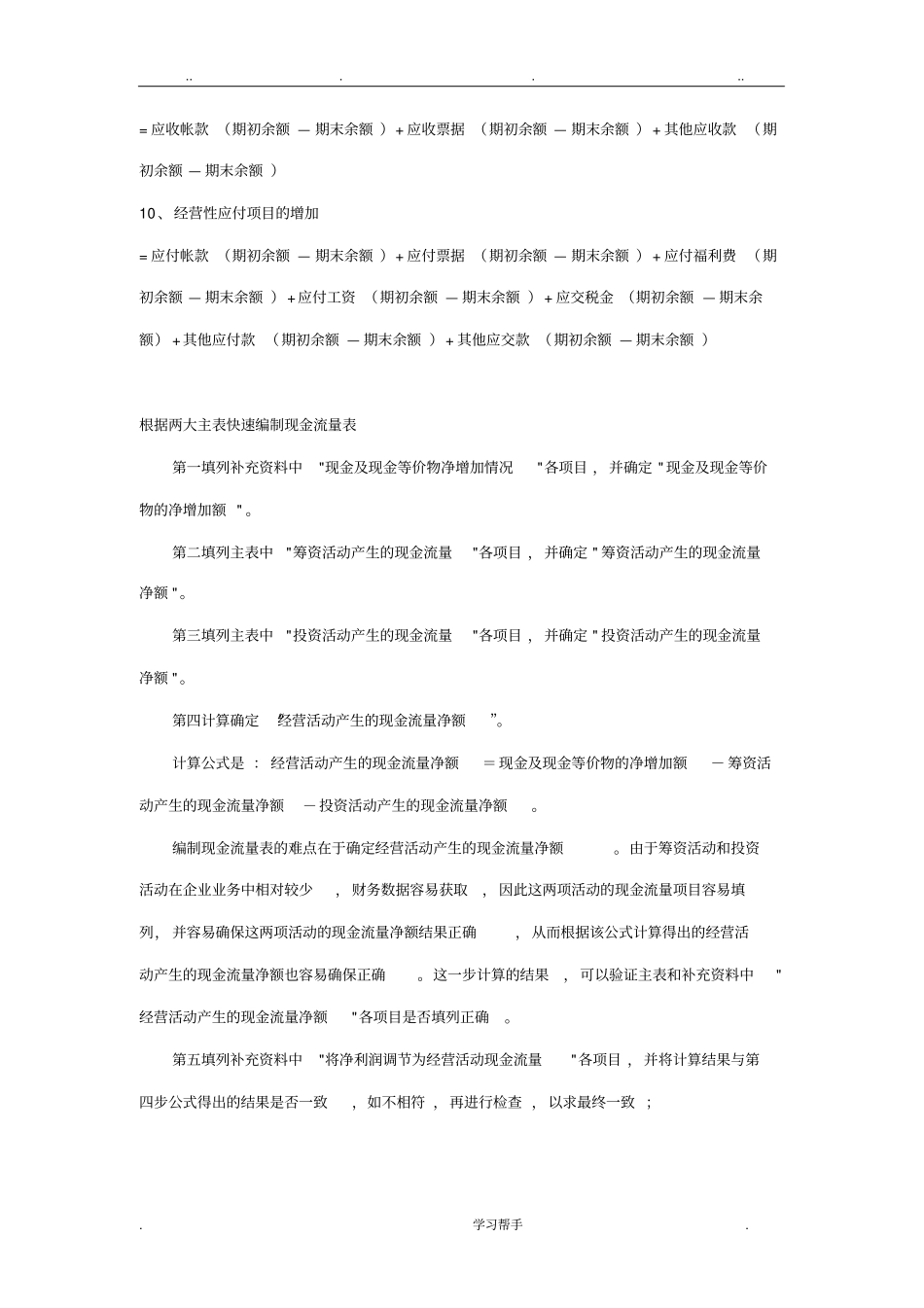 企业财务报表现金流量表编制方法与常用公式_第2页
