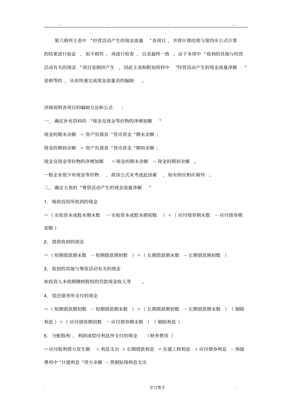 企业财务报表现金流量表编制方法与常用公式_第3页