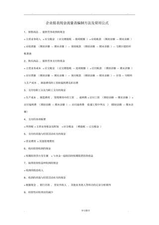 企业财务报表现金流量表编制方法与常用公式