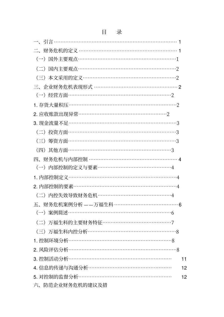 企业财务危机案例分析——万福生科_第3页