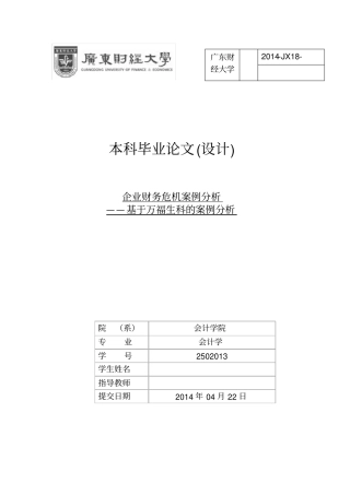 企业财务危机案例分析——万福生科