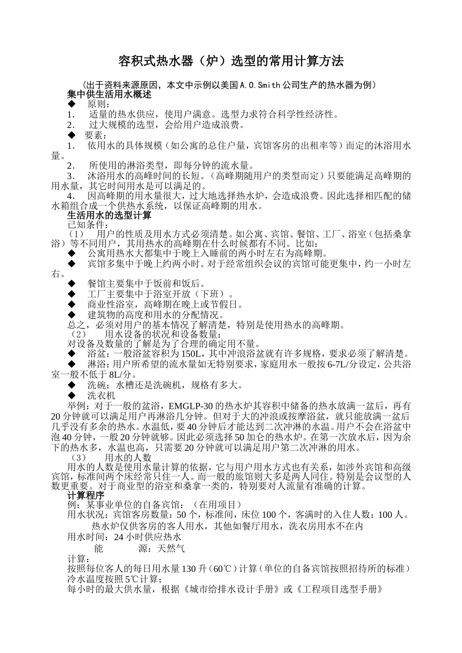 容积式热水器(炉)选型的常用计算方法_第1页