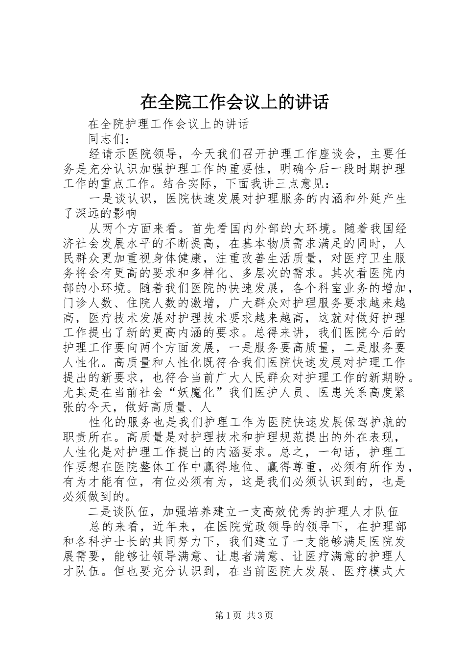 在全院工作会议上的讲话发言_第1页