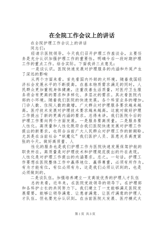 在全院工作会议上的讲话发言