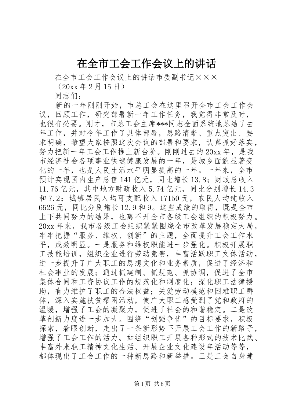 在全市工会工作会议上的讲话发言_第1页