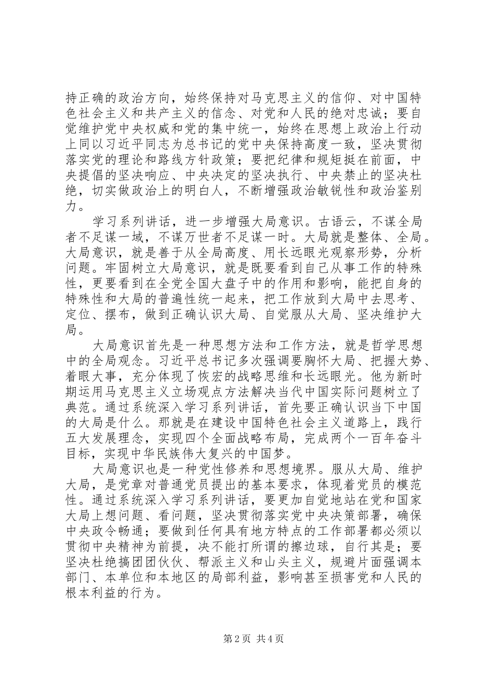 高质量20XX年井冈山干部学院XX副院长,学习系列讲话发言增强“四个意识”_第2页