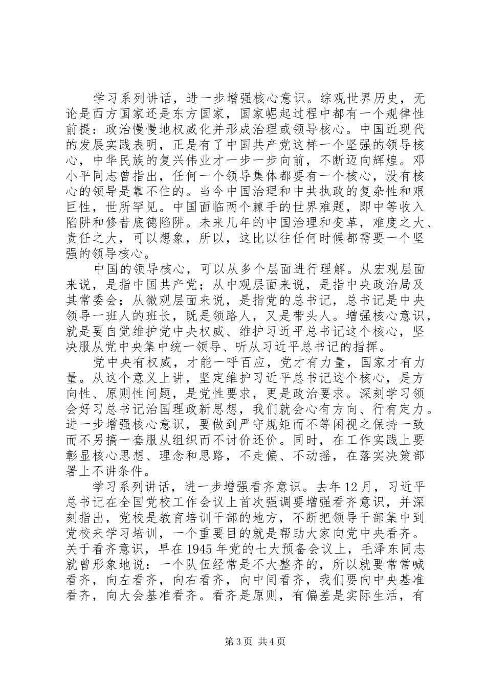 高质量20XX年井冈山干部学院XX副院长,学习系列讲话发言增强“四个意识”_第3页