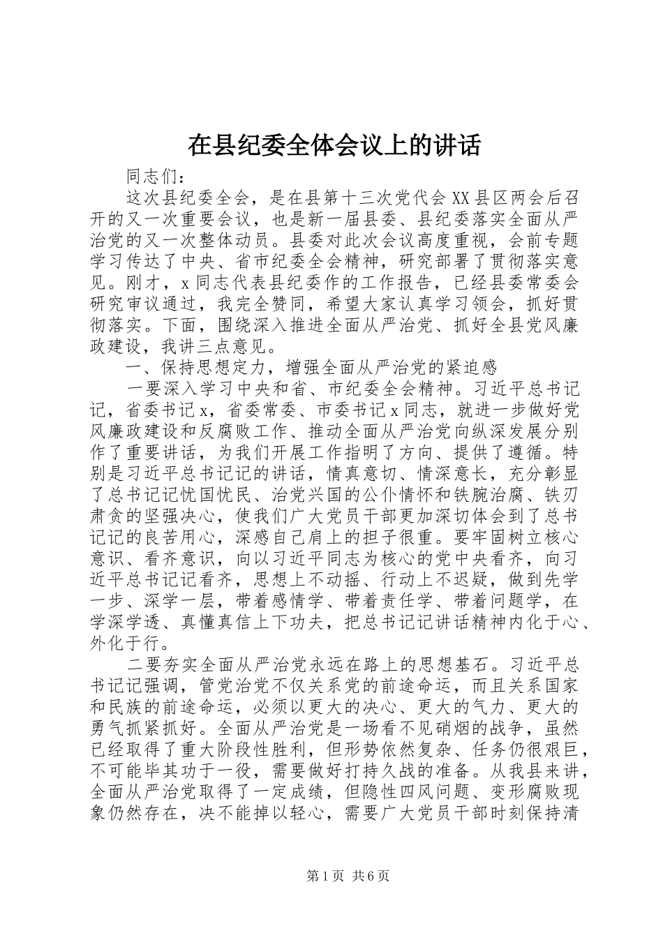 在县纪委全体会议上的讲话发言_第1页