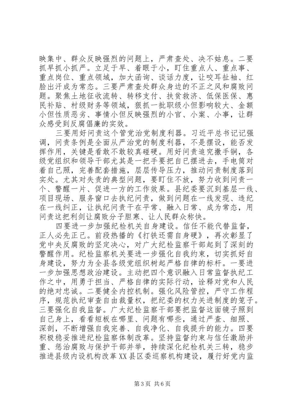 在县纪委全体会议上的讲话发言_第3页