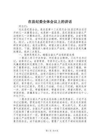 在县纪委全体会议上的讲话发言