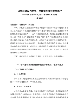 以学科建设为龙头,全面提升我校办学水平