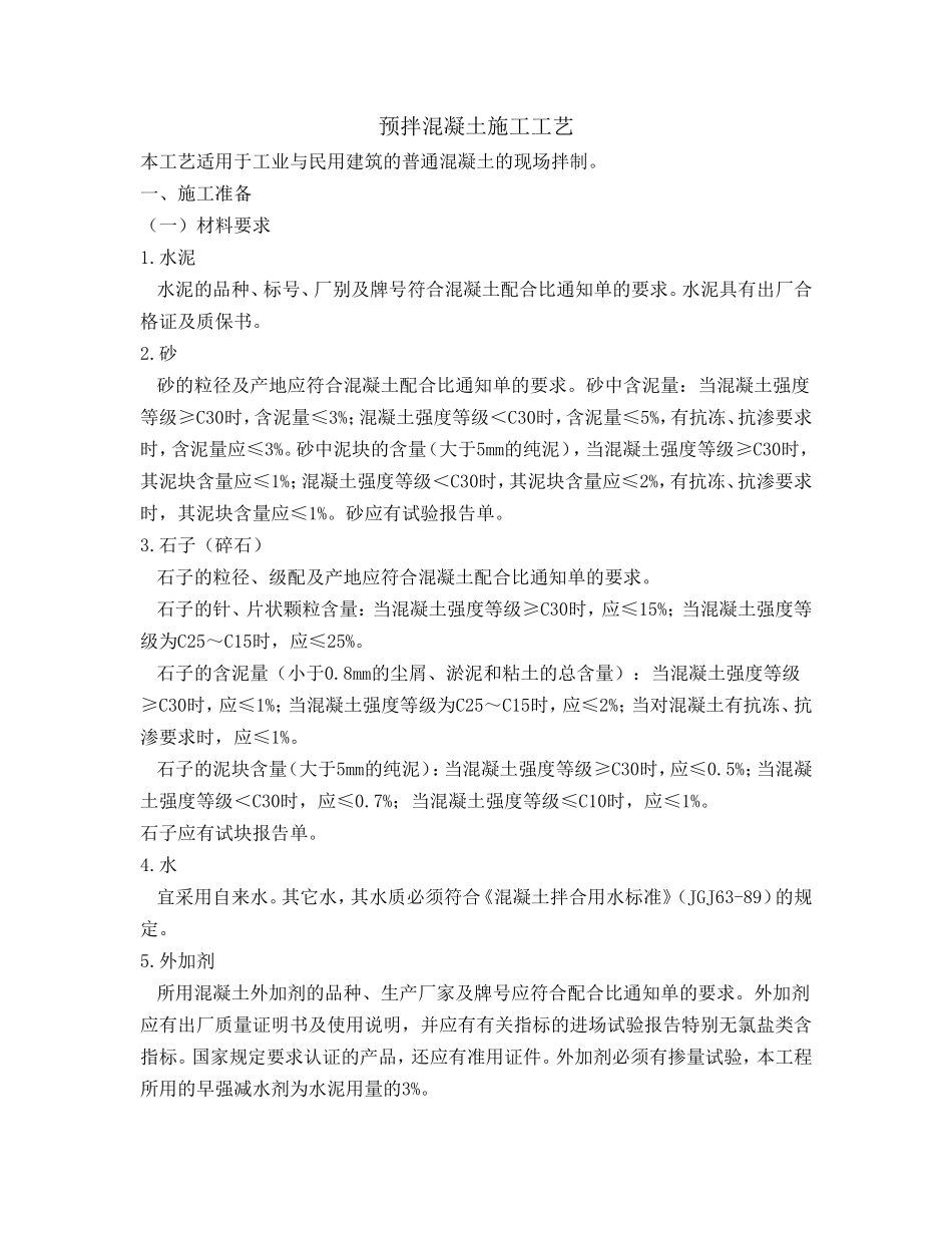 预拌混凝土工程施工工艺_第1页