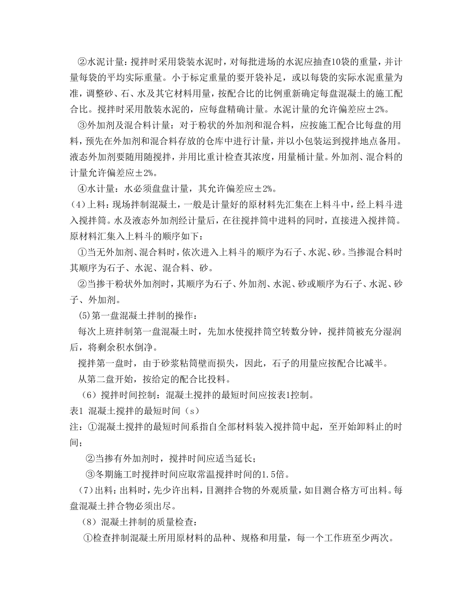 预拌混凝土工程施工工艺_第3页