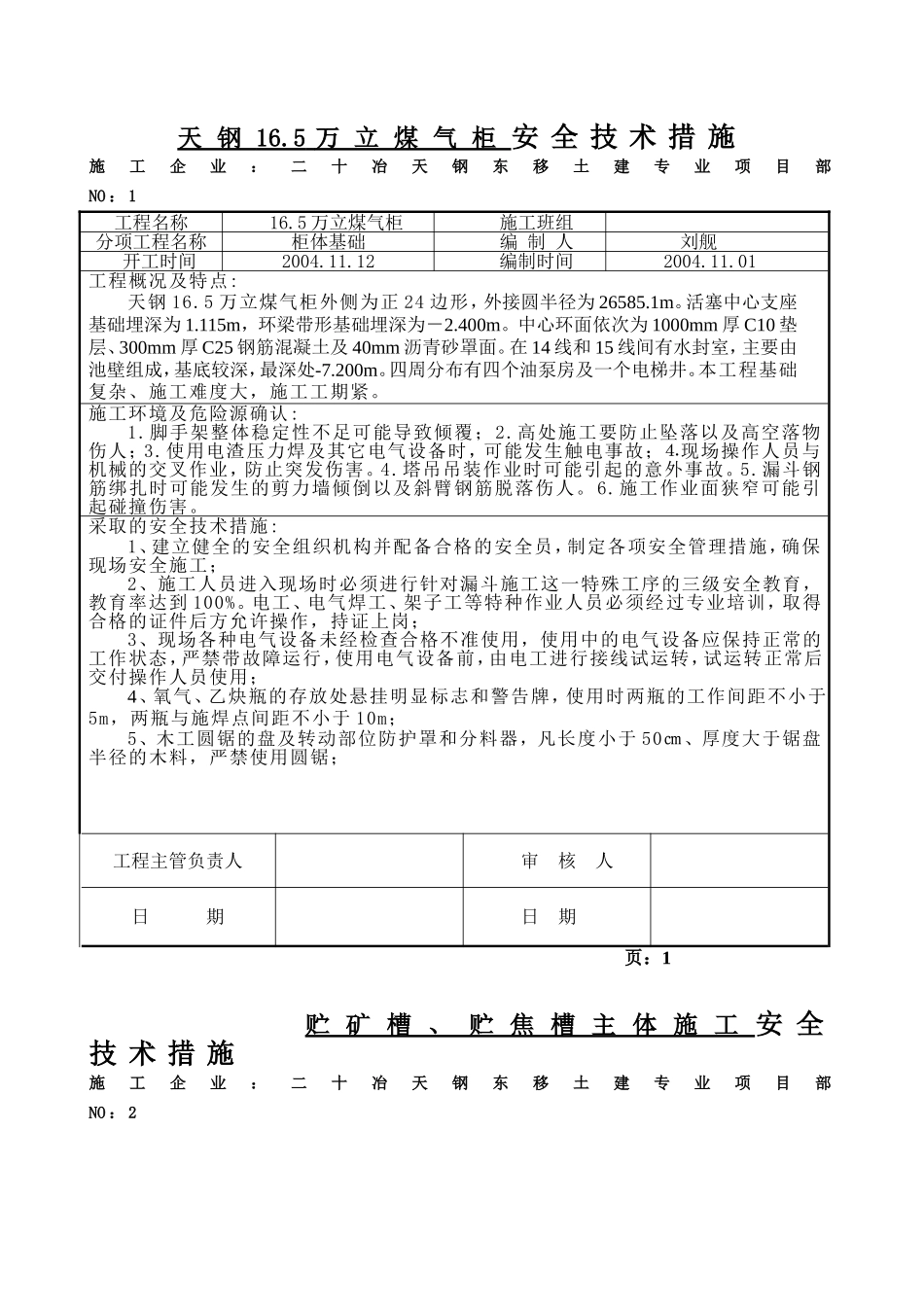 漏斗施工安全技术措施_第1页