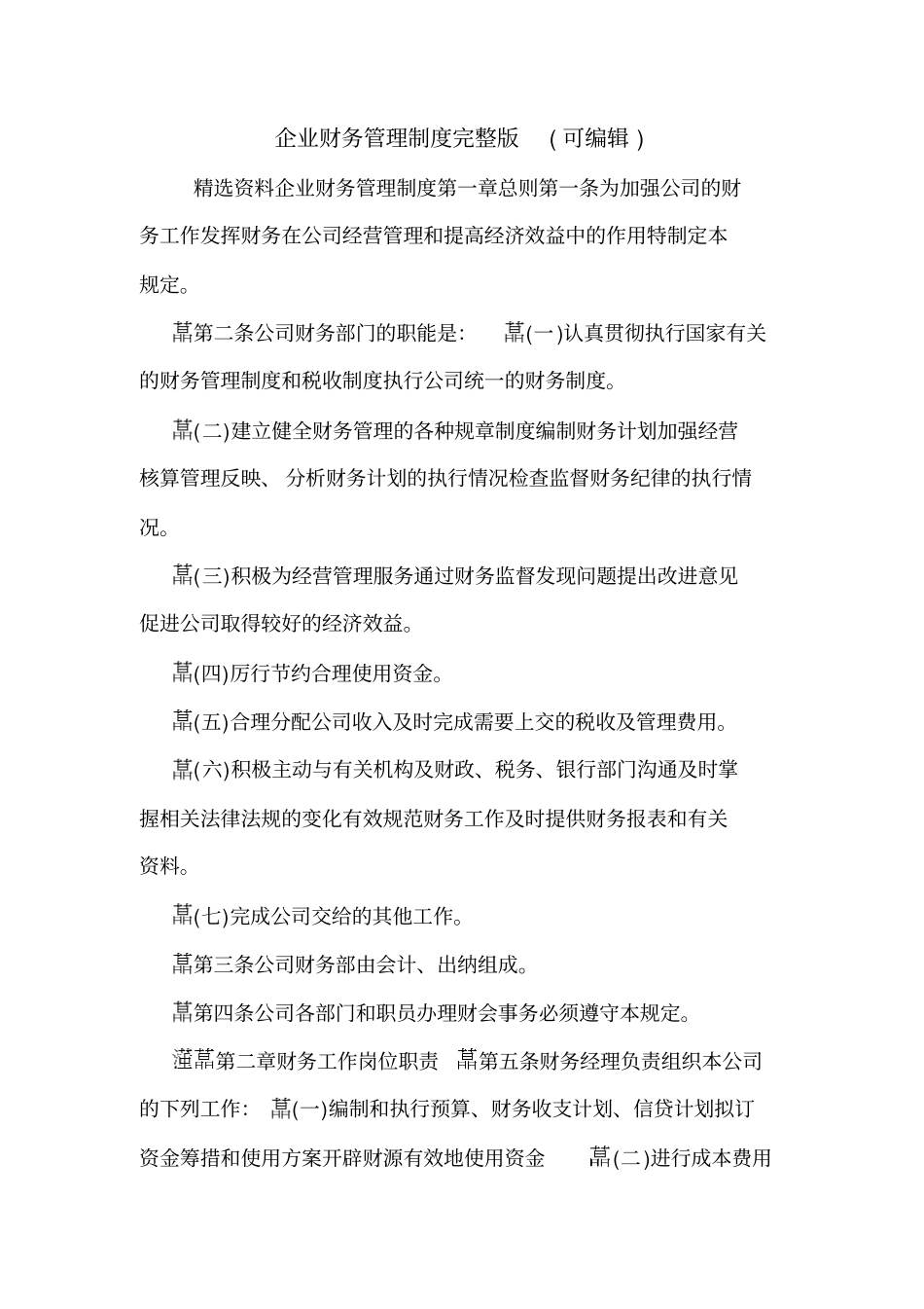 企业财务管理制度可编辑_第1页