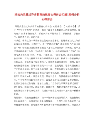 的关系胜过许多教育的教育心得体会汇编-案例分析心得体会 
