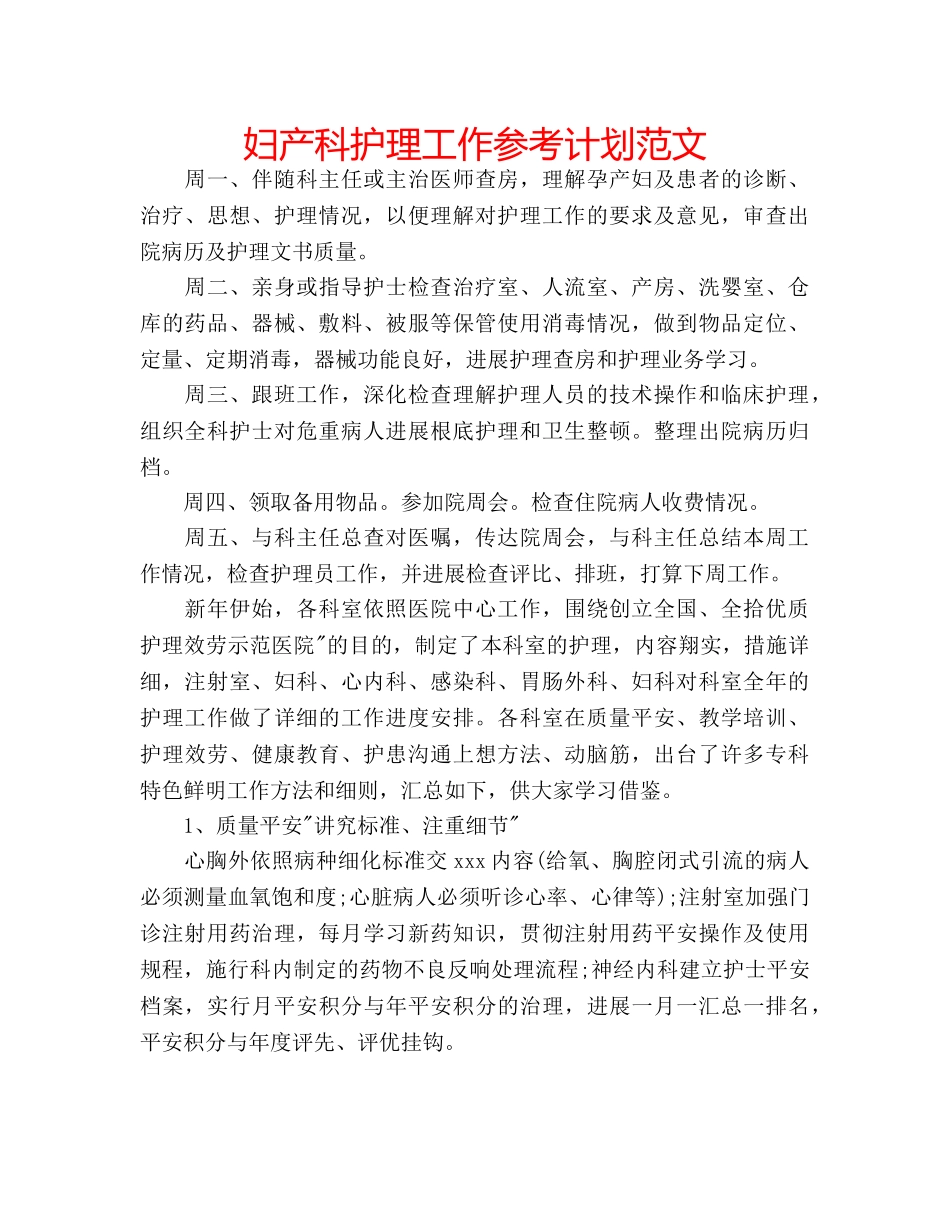 妇产科护理工作参考计划范文 _第1页