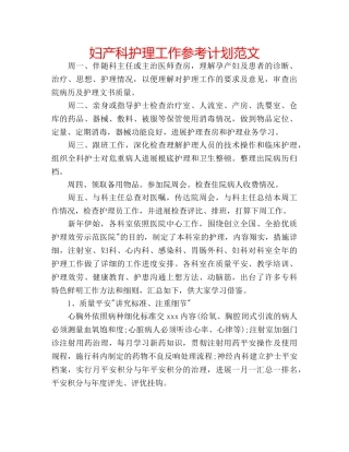 妇产科护理工作参考计划范文 