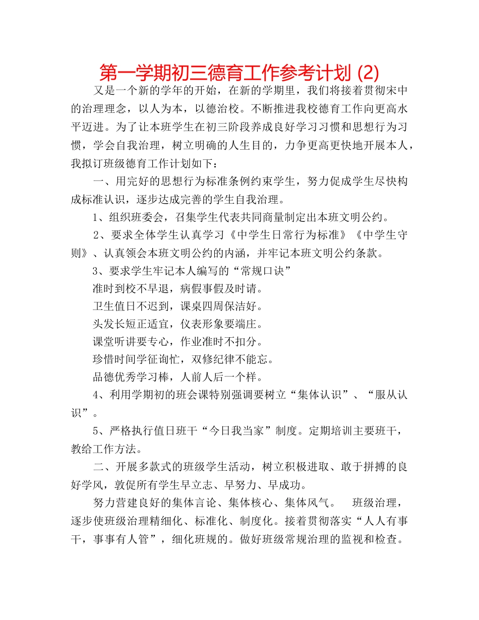 第一学期初三德育工作参考计划 (2) _第1页