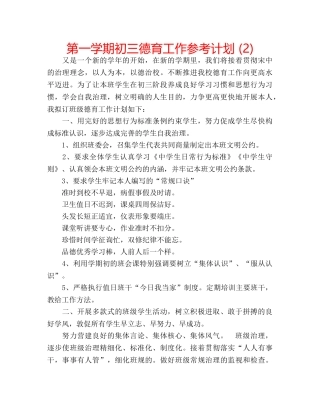 第一学期初三德育工作参考计划 (2) 