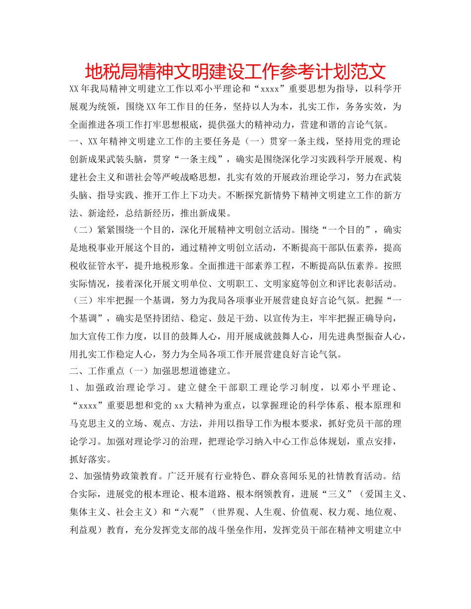 地税局精神文明建设工作参考计划范文 _第1页