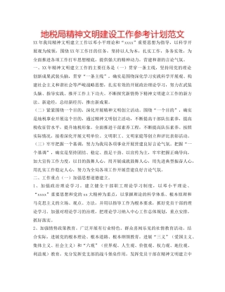 地税局精神文明建设工作参考计划范文 