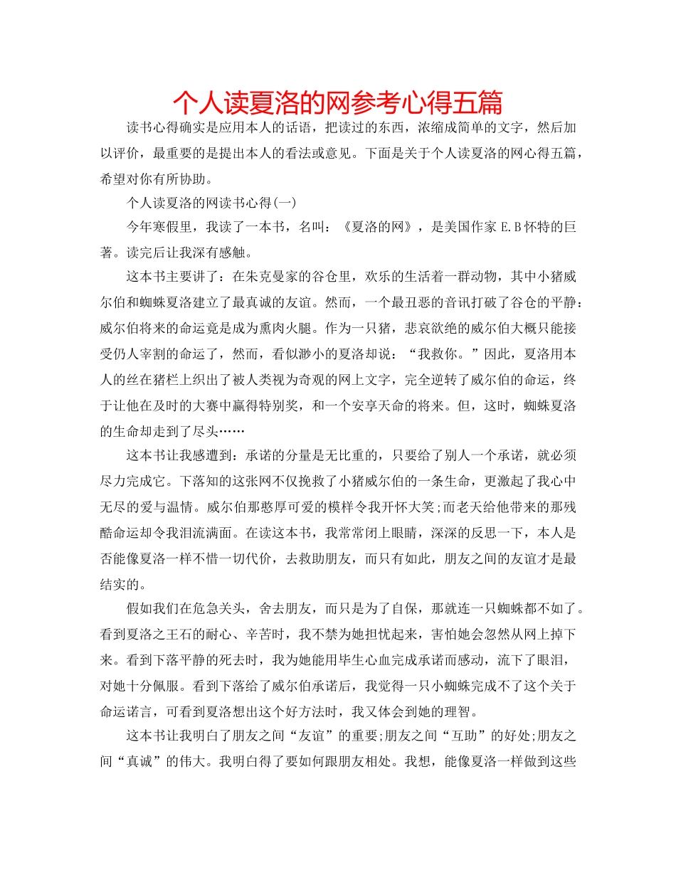 个人读夏洛的网参考心得五篇 _第1页