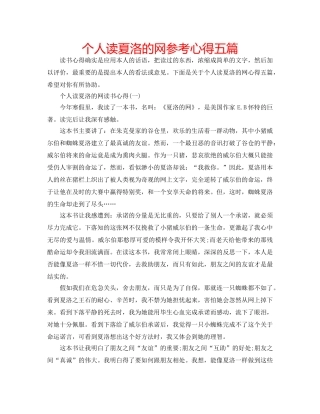 个人读夏洛的网参考心得五篇 