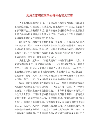 党员立家规正家风心得体会范文三篇 