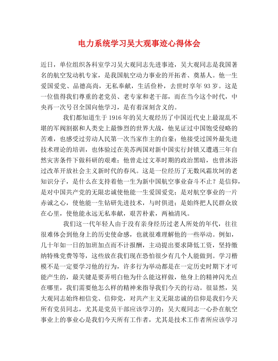 电力系统学习吴大观事迹心得体会 _第1页
