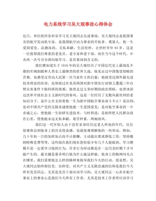 电力系统学习吴大观事迹心得体会 