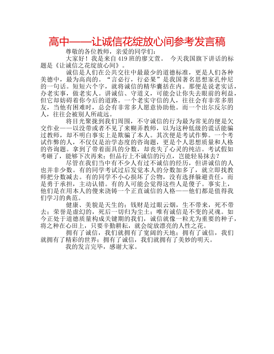高中——让诚信花绽放心间参考发言稿 _第1页