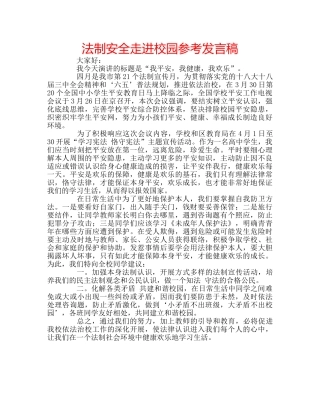 法制安全走进校园参考发言稿 