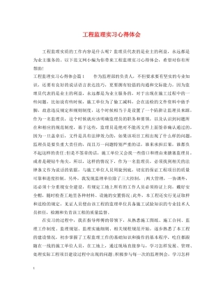 工程监理实习心得体会 