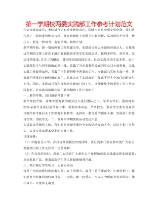 第一学期校两委实践部工作参考计划范文 