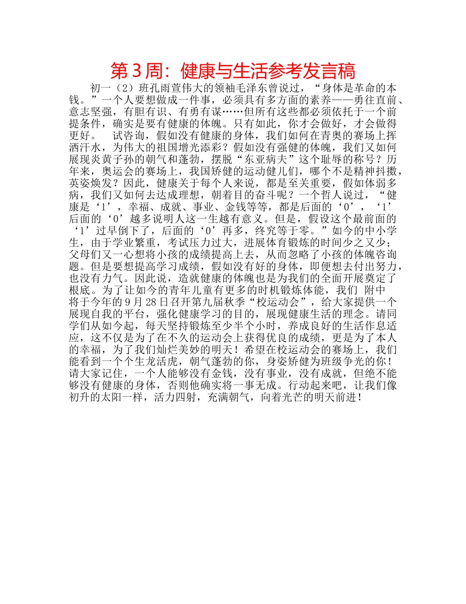 第3周健康与生活参考发言稿 _第1页