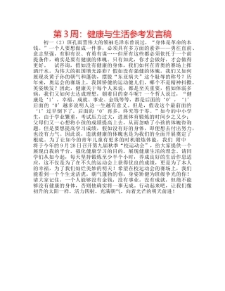第3周健康与生活参考发言稿 