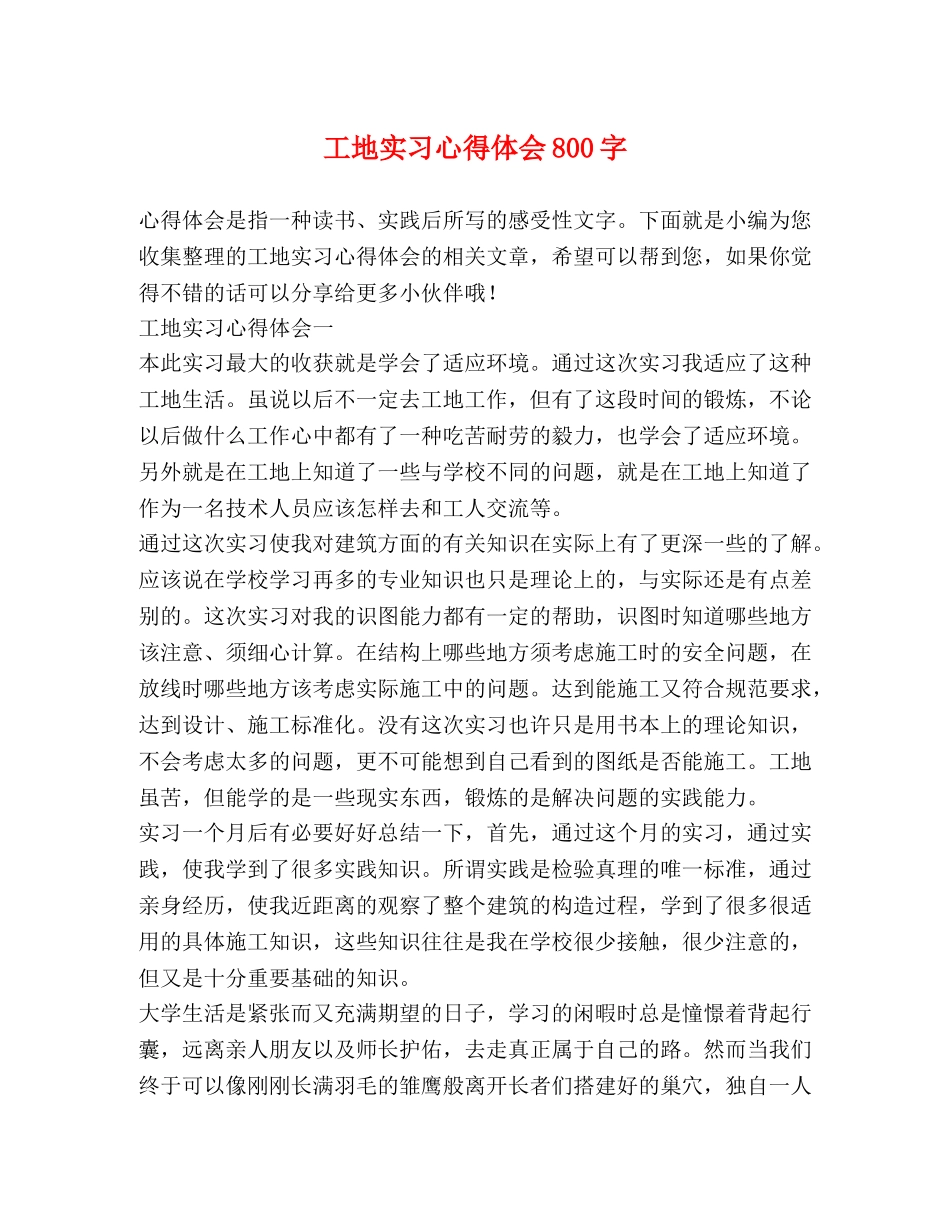 工地实习心得体会800字 _第1页