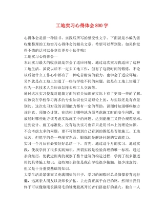 工地实习心得体会800字 