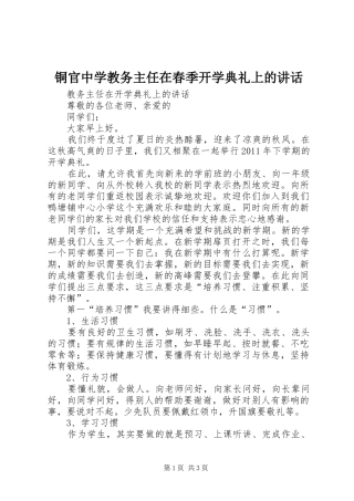 铜官中学教务主任在春季开学典礼上的讲话发言