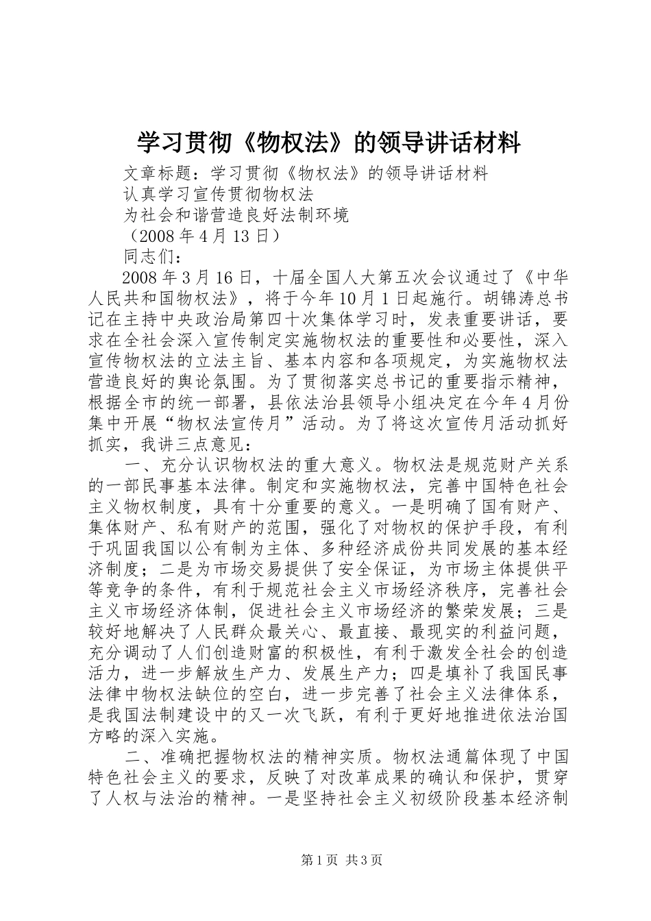 学习贯彻《物权法》的领导讲话发言材料_第1页