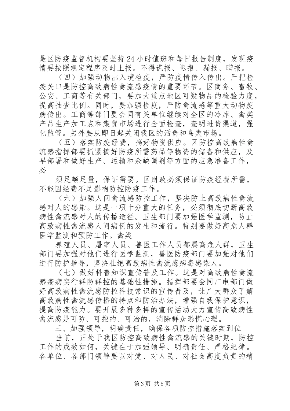 在防控高致病性禽流感会议上的讲话发言_第3页