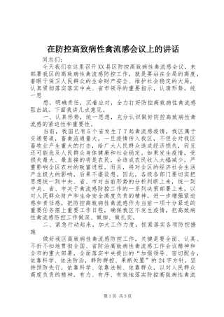 在防控高致病性禽流感会议上的讲话发言