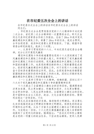 在市纪委五次全会上的讲话发言
