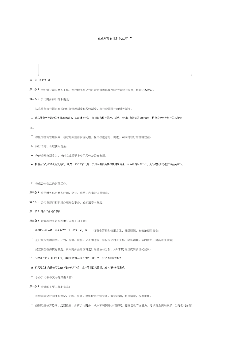企业财务管理制度范本全新全新全新新_第1页